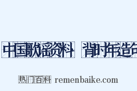 中国歌谣资料·背时年造句是什么意思的图片